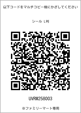 サイズシール L判、プリント番号[UVRM258003]のQRコード。ファミリーマート専用