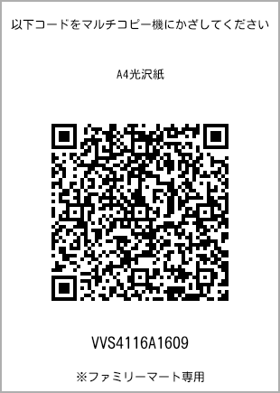 サイズA4光沢紙、プリント番号[VVS4116A1609]のQRコード。ファミリーマート専用