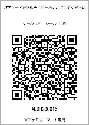 サイズシール L判、プリント番号[AEDH200015]のQRコード。ファミリーマート専用