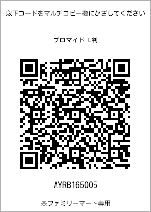 サイズブロマイド L判、プリント番号[AYRB165005]のQRコード。ファミリーマート専用