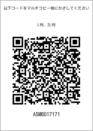 サイズブロマイド L判、プリント番号[ASMB017171]のQRコード。ファミリーマート専用