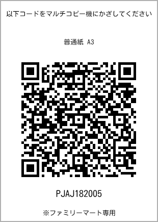 サイズ普通紙 A3、プリント番号[PJAJ182005]のQRコード。ファミリーマート専用