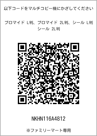 サイズブロマイド L判、プリント番号[NKHN116A4812]のQRコード。ファミリーマート専用