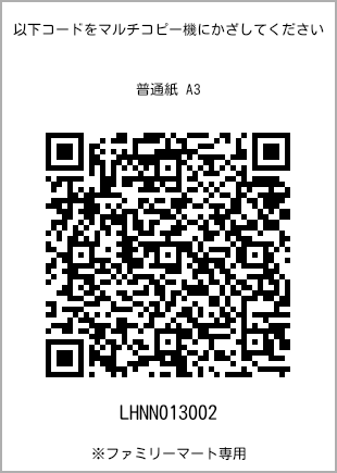 サイズ普通紙 A3、プリント番号[LHNN013002]のQRコード。ファミリーマート専用