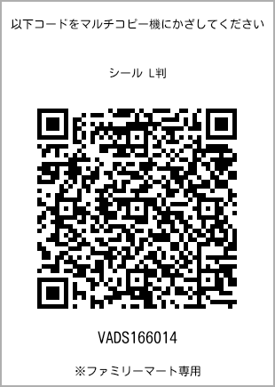 サイズシール L判、プリント番号[VADS166014]のQRコード。ファミリーマート専用