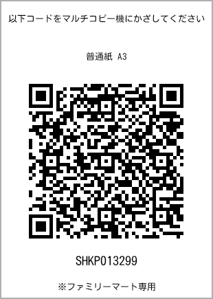 サイズ普通紙 A3、プリント番号[SHKP013299]のQRコード。ファミリーマート専用