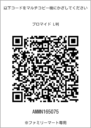 サイズブロマイド L判、プリント番号[AMMN165075]のQRコード。ファミリーマート専用