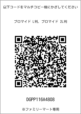 サイズブロマイド L判、プリント番号[DGPP116A4808]のQRコード。ファミリーマート専用