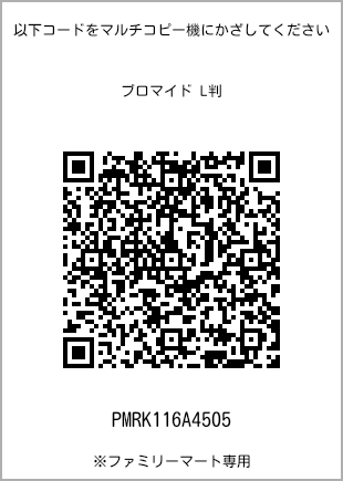 サイズブロマイド L判、プリント番号[PMRK116A4505]のQRコード。ファミリーマート専用
