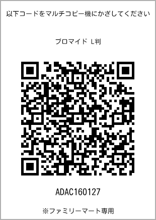 サイズブロマイド L判、プリント番号[ADAC160127]のQRコード。ファミリーマート専用