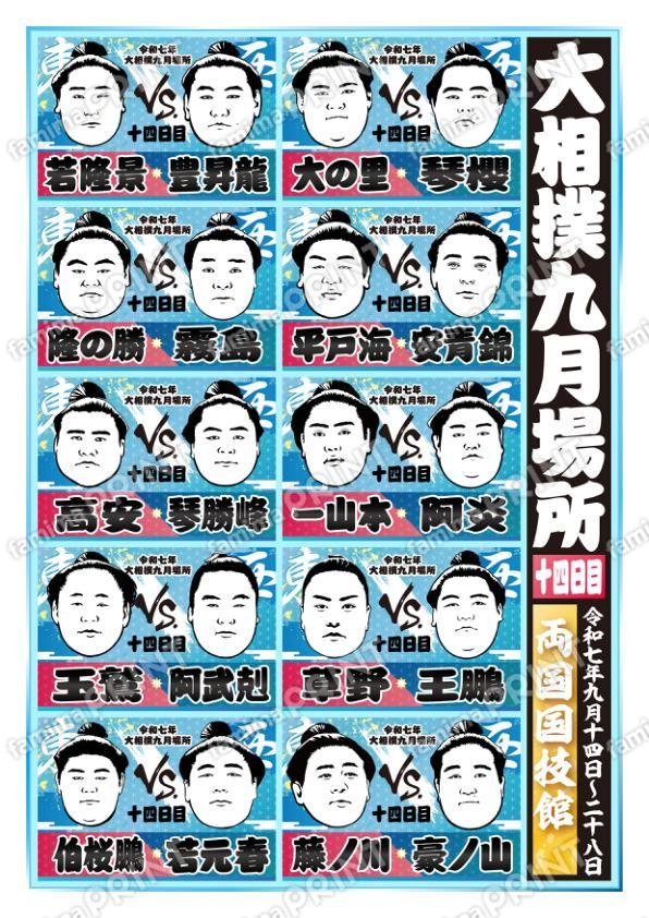 九月場所　十四日目No.1