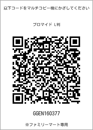 サイズブロマイド L判、プリント番号[GGEN160377]のQRコード。ファミリーマート専用