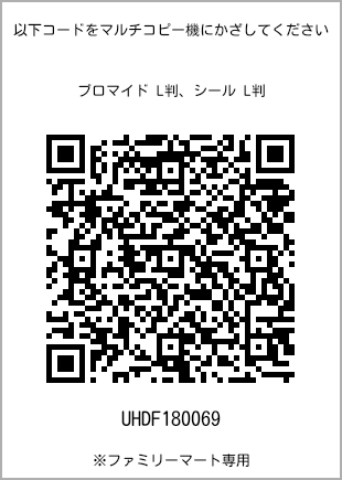 サイズブロマイド L判、プリント番号[UHDF180069]のQRコード。ファミリーマート専用