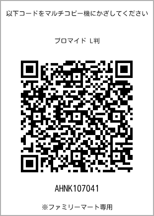 サイズブロマイド L判、プリント番号[AHNK107041]のQRコード。ファミリーマート専用