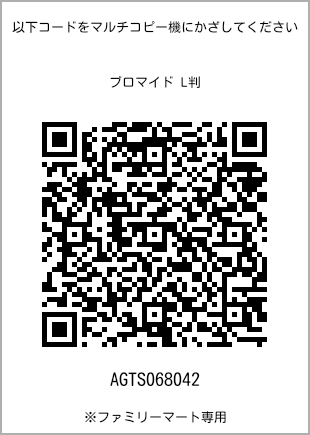 サイズブロマイド L判、プリント番号[AGTS068042]のQRコード。ファミリーマート専用