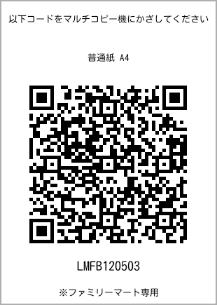 サイズ普通紙 A4、プリント番号[LMFB120503]のQRコード。ファミリーマート専用