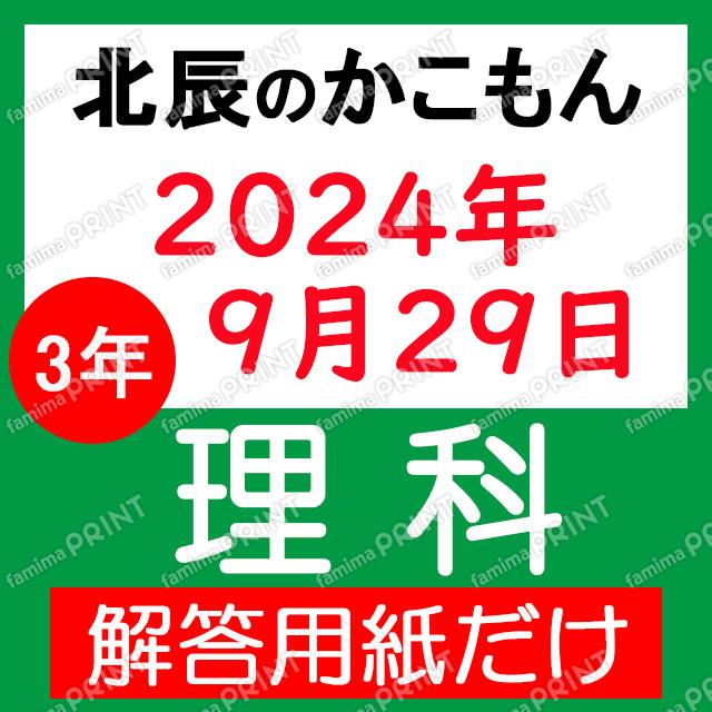 2024年度３年５回理科解答用紙のみ