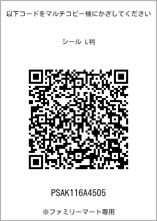 サイズシール L判、プリント番号[PSAK116A4505]のQRコード。ファミリーマート専用