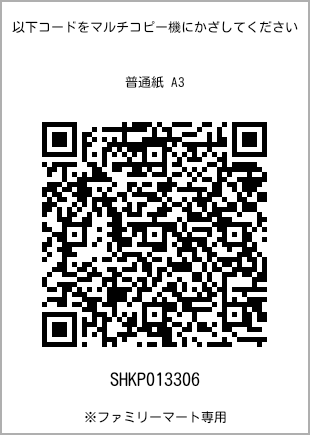 サイズ普通紙 A3、プリント番号[SHKP013306]のQRコード。ファミリーマート専用