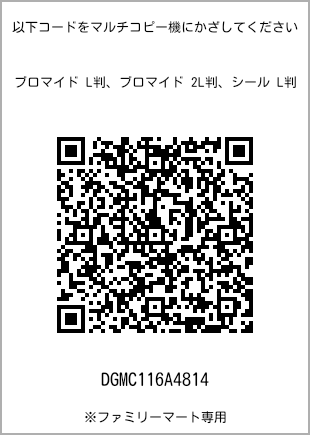 サイズブロマイド L判、プリント番号[DGMC116A4814]のQRコード。ファミリーマート専用