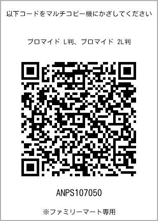 サイズブロマイド L判、プリント番号[ANPS107050]のQRコード。ファミリーマート専用