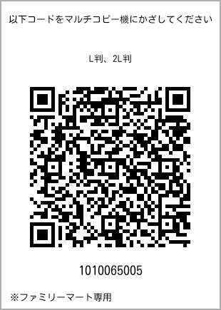 サイズブロマイド L判、プリント番号[1010065005]のQRコード。ファミリーマート専用