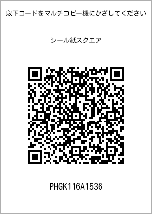 サイズシール スクエア、プリント番号[PHGK116A1536]のQRコード。ファミリーマート専用