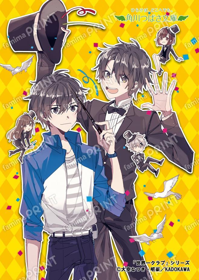 角川つばさ文庫『世界一クラブ キケンだらけの特別ステージ』