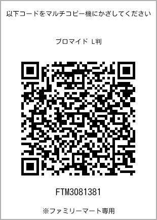 サイズブロマイド L判、プリント番号[FTM3081381]のQRコード。ファミリーマート専用