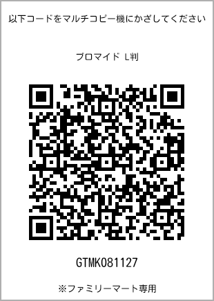 サイズブロマイド L判、プリント番号[GTMK081127]のQRコード。ファミリーマート専用