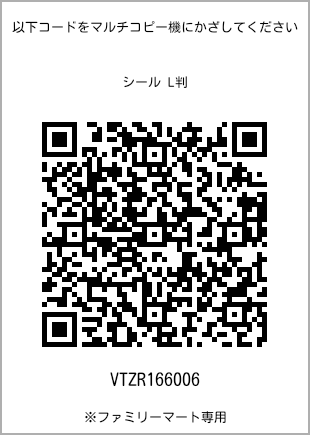 サイズシール L判、プリント番号[VTZR166006]のQRコード。ファミリーマート専用