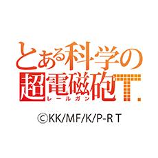 TVアニメ『とある科学の超電磁砲T』