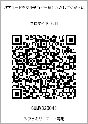 サイズブロマイド 2L判、プリント番号[GUMM320048]のQRコード。ファミリーマート専用