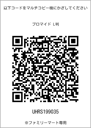 L-size bromide print, QR code for print number [UHRS199035]. FamilyMart exclusive.
