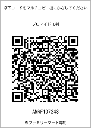サイズブロマイド L判、プリント番号[AMRF107243]のQRコード。ファミリーマート専用