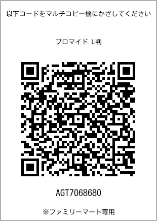 サイズブロマイド L判、プリント番号[AGT7068680]のQRコード。ファミリーマート専用