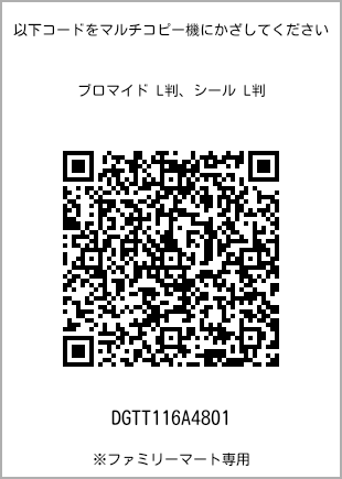 サイズブロマイド L判、プリント番号[DGTT116A4801]のQRコード。ファミリーマート専用