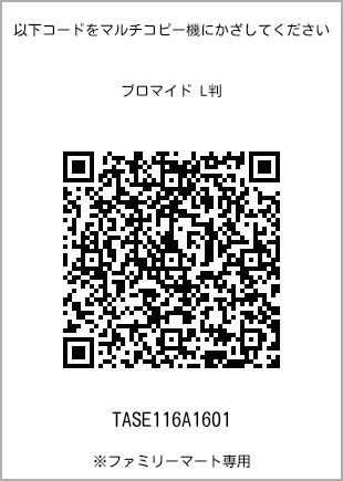 サイズブロマイド L判、プリント番号[TASE116A1601]のQRコード。ファミリーマート専用