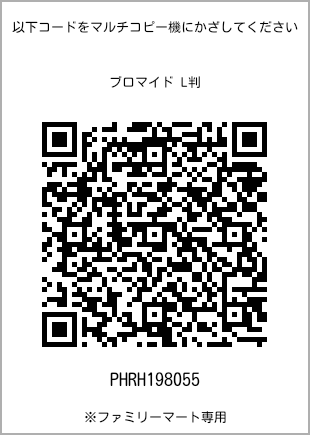 サイズブロマイド L判、プリント番号[PHRH198055]のQRコード。ファミリーマート専用