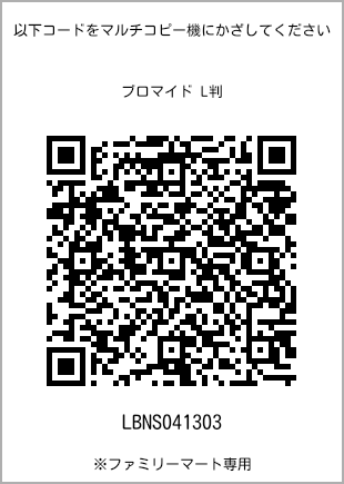 サイズブロマイド L判、プリント番号[LBNS041303]のQRコード。ファミリーマート専用