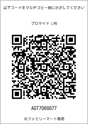 サイズブロマイド L判、プリント番号[AGT7068877]のQRコード。ファミリーマート専用