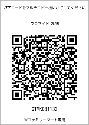 サイズブロマイド 2L判、プリント番号[GTMK081132]のQRコード。ファミリーマート専用