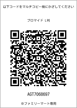 サイズブロマイド L判、プリント番号[AGT7068697]のQRコード。ファミリーマート専用