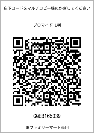 サイズブロマイド L判、プリント番号[GQEB165039]のQRコード。ファミリーマート専用
