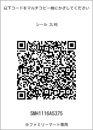 サイズシール 2L判、プリント番号[SMH1116A5375]のQRコード。ファミリーマート専用