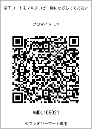 サイズブロマイド L判、プリント番号[AMDL165021]のQRコード。ファミリーマート専用