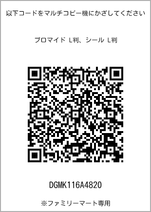 サイズブロマイド L判、プリント番号[DGMK116A4820]のQRコード。ファミリーマート専用