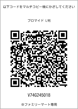 サイズブロマイド L判、プリント番号[V74G245018]のQRコード。ファミリーマート専用