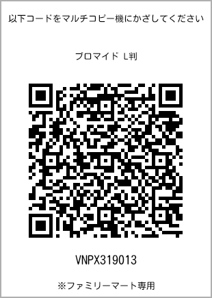 サイズブロマイド L判、プリント番号[VNPX319013]のQRコード。ファミリーマート専用