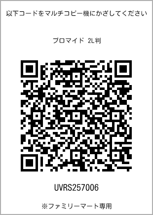 サイズブロマイド 2L判、プリント番号[UVRS257006]のQRコード。ファミリーマート専用